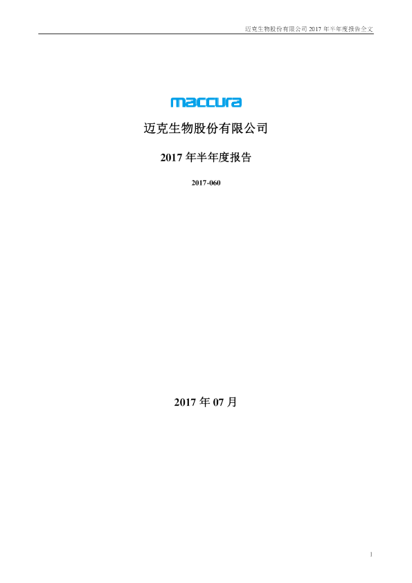 迈克生物：2017年半年度报告