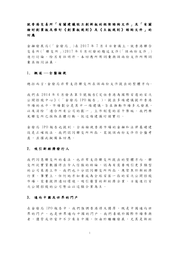 金融發展局回應香港交易所就創新板及檢討創業板的諮詢文件