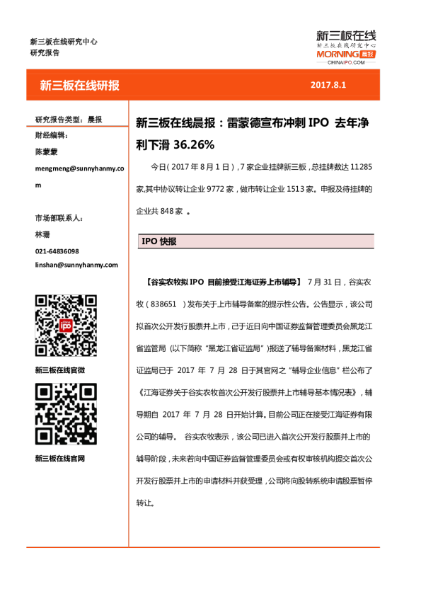 新三板在线晨报：雷蒙德宣布冲刺IPO 去年净利下滑36.26%