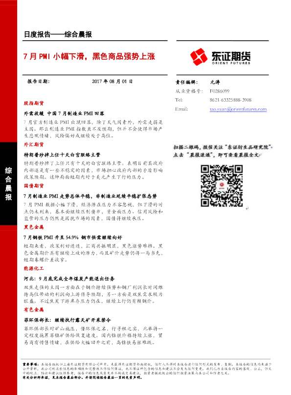 7月PMI小幅下滑，黑色商品强势上涨