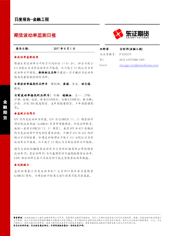 金融工程日度报告：期货波动率监测日报