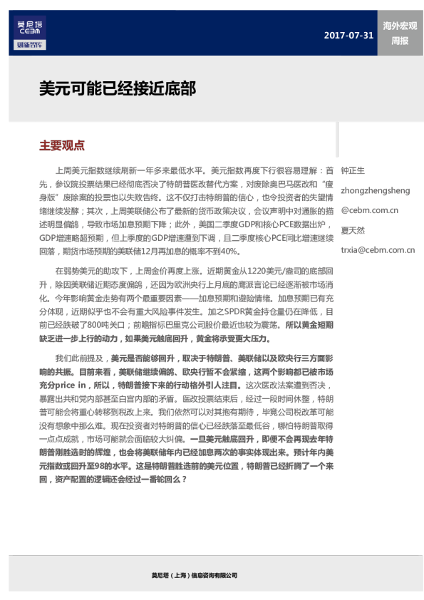 海外宏观周报：美元可能已经接近底部