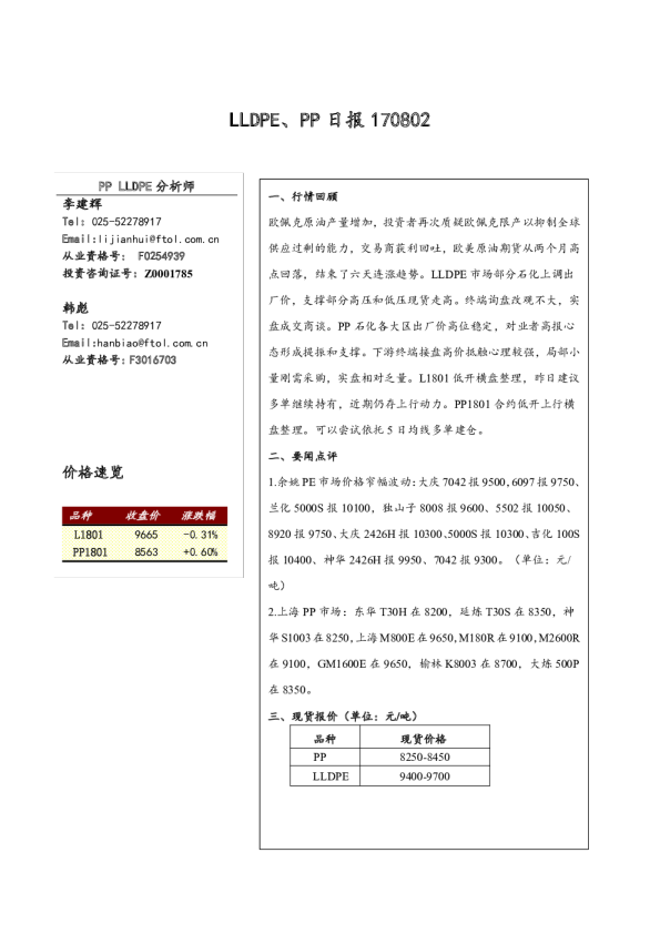 弘业期货LLDPE、PP日报