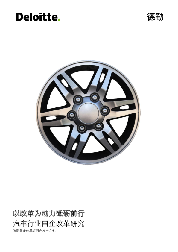 汽车行业国企改革研究：以改革为动力砥砺前行