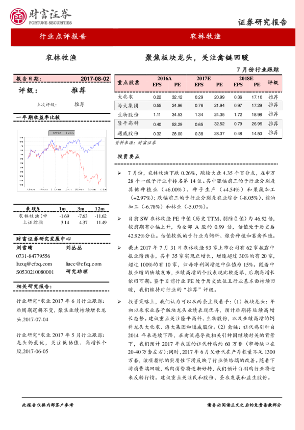 农林牧渔行业7月份行业跟踪：聚焦板块龙头，关注禽链回暖