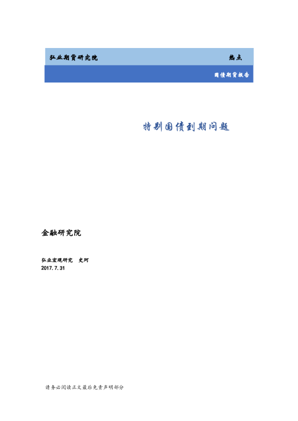 国债期货报告：特别国债到期问题