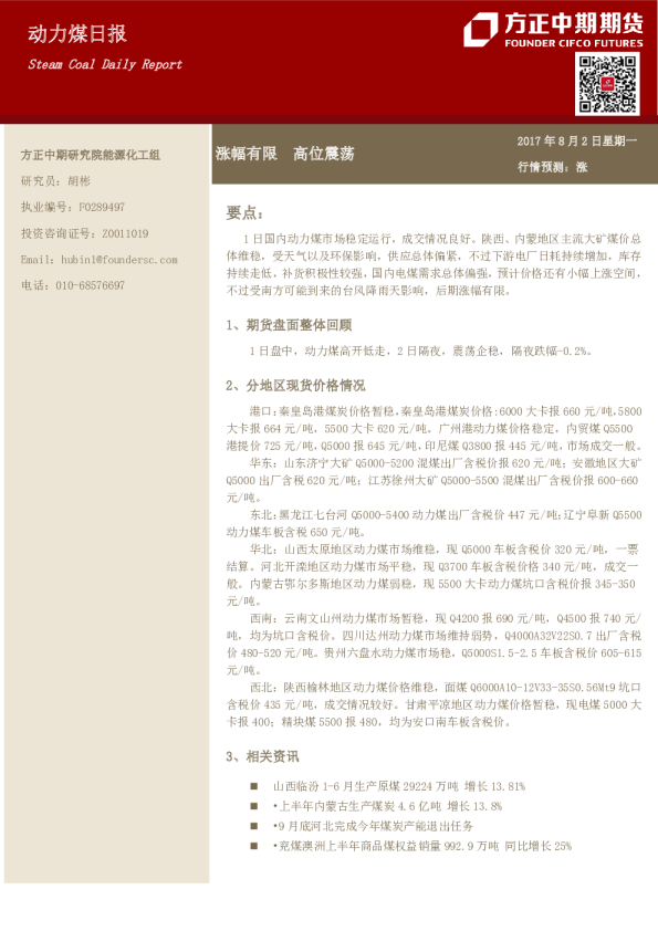 动力煤日报：涨幅有限 高位震荡