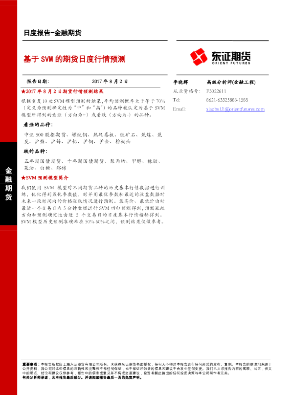 基于SVM的期货日度行情预测