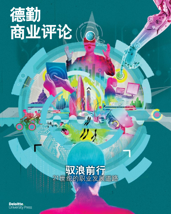 驭浪前行——21世纪的职业发展道路