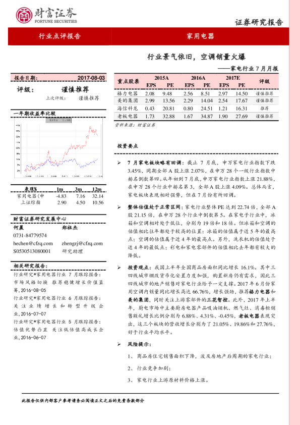 家电行业7月月报：行业景气依旧，空调销量火爆