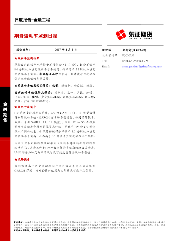 金融工程日度报告：期货波动率监测日报