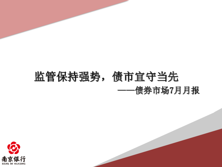 债券市场7月月报：监管保持强势，债市宜守当先
