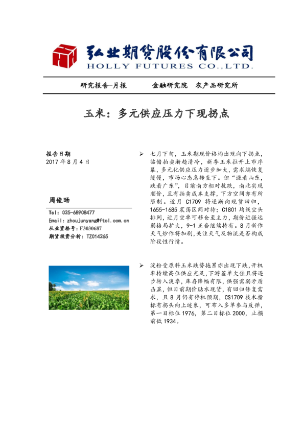 玉米：多元供应压力下现拐点