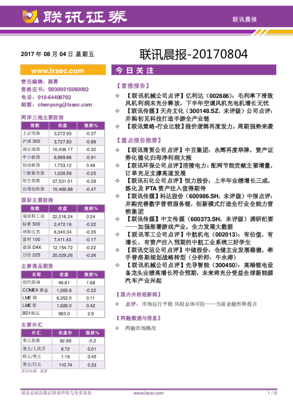 联讯证券联讯晨报