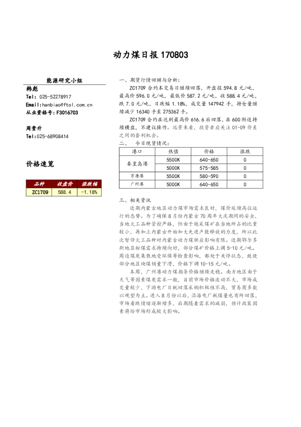 弘业期货动力煤日报