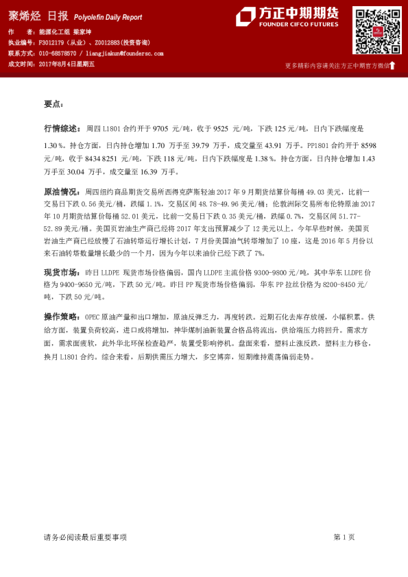 方正中期期货聚烯烃日报