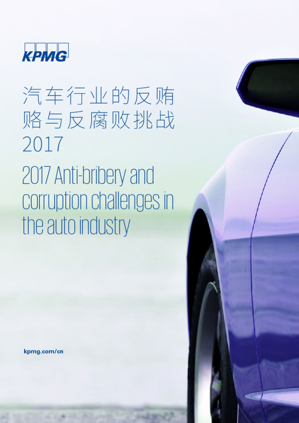 汽车行业的反贿赂与反腐败挑战2017