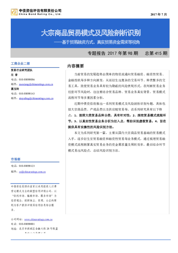 贸易行业大宗商品贸易模式及风险识别：基于贸易融资方式、真实贸易资金需求等视角