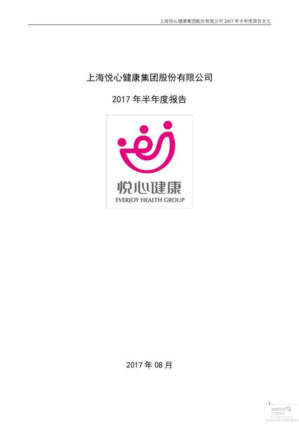 悦心健康：2017年半年度报告（更新后）