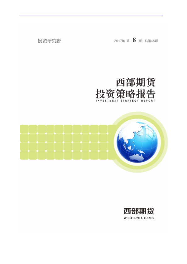 投资策略报告2017年第8期