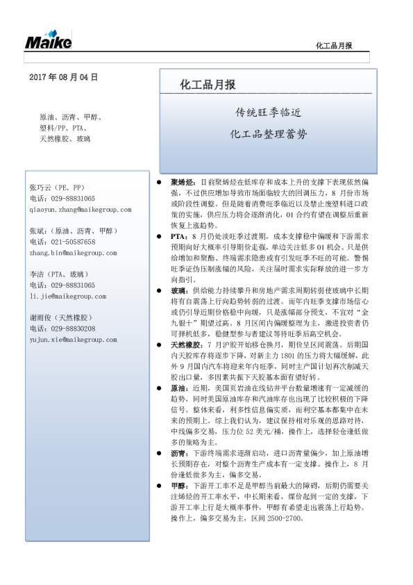 化工品月报：传统旺季临近 传统旺季临近