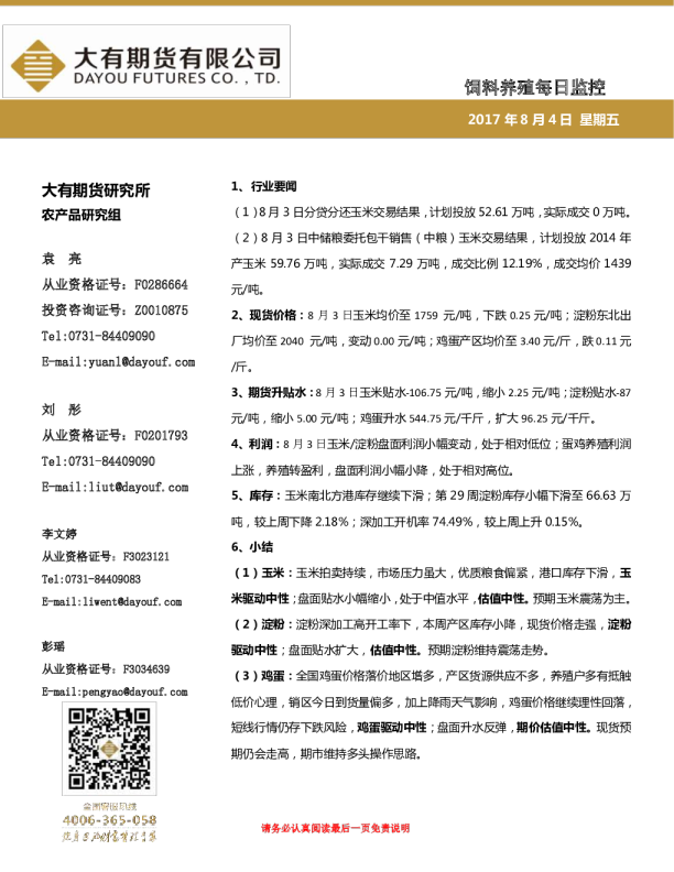 大有期货饲料养殖每日监控