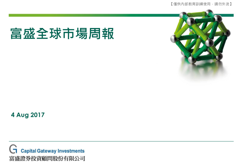 富盛全球市场周报