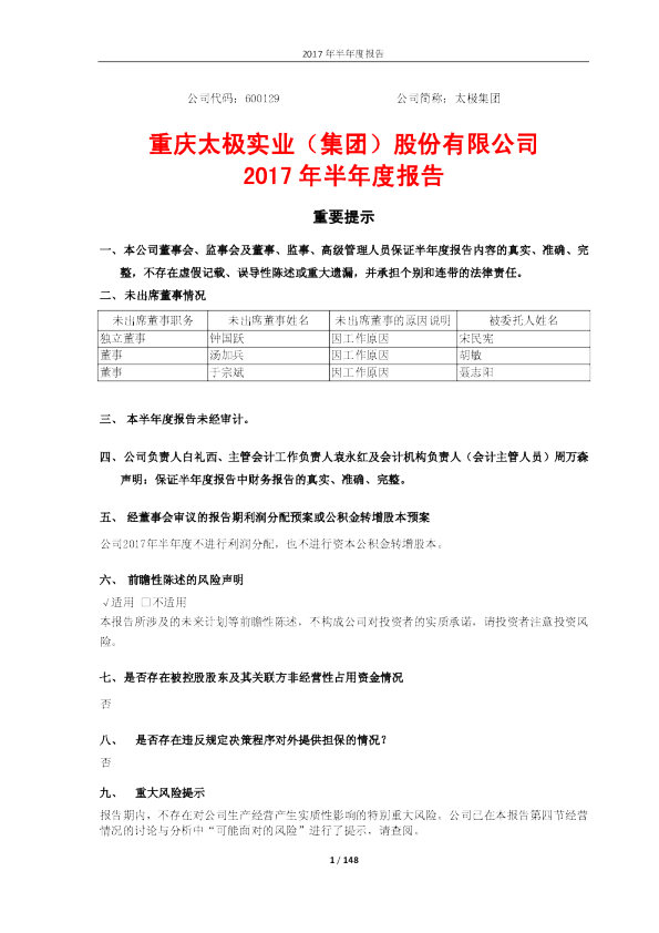 太极集团：2017年半年度报告