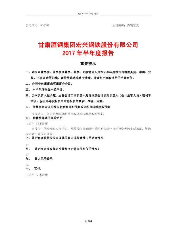 酒钢宏兴：2017年半年度报告