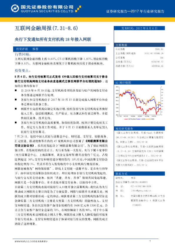 互联网金融周报：央行下发通知所有支付机构 18 年接入网联