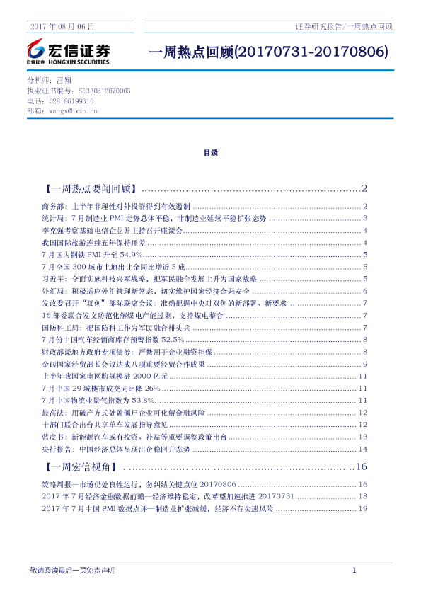 宏信证券一周热点回顾