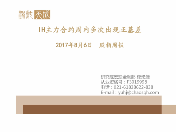 股指周报：IH主力合约周内多次出现正基差