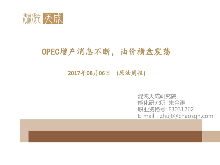 原油周报：OPEC增产消息不断，油价横盘震荡