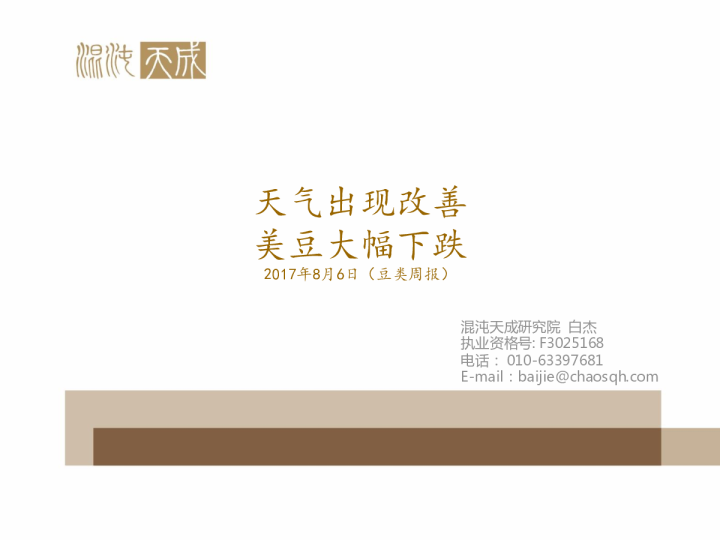 豆类周报：天气出现改善 美豆大幅下跌