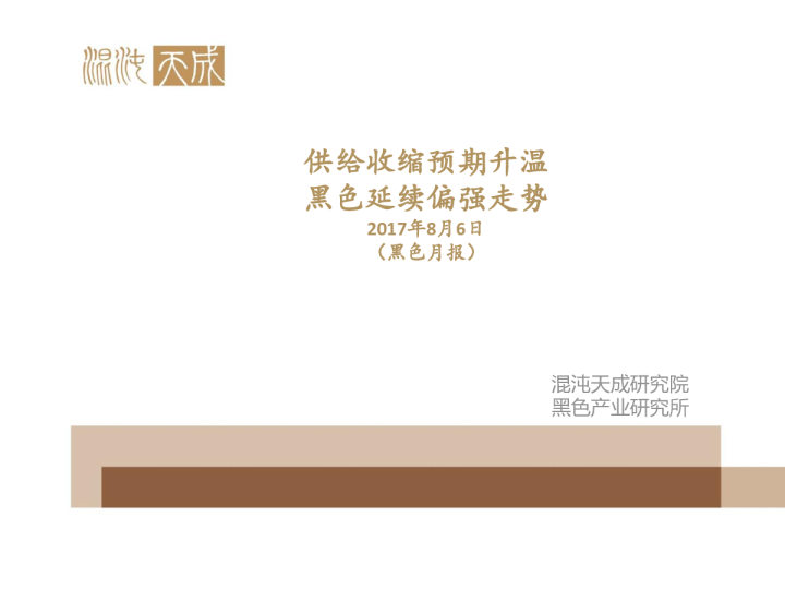 黑色月报：供给收缩预期升温 黑色延续偏强走势