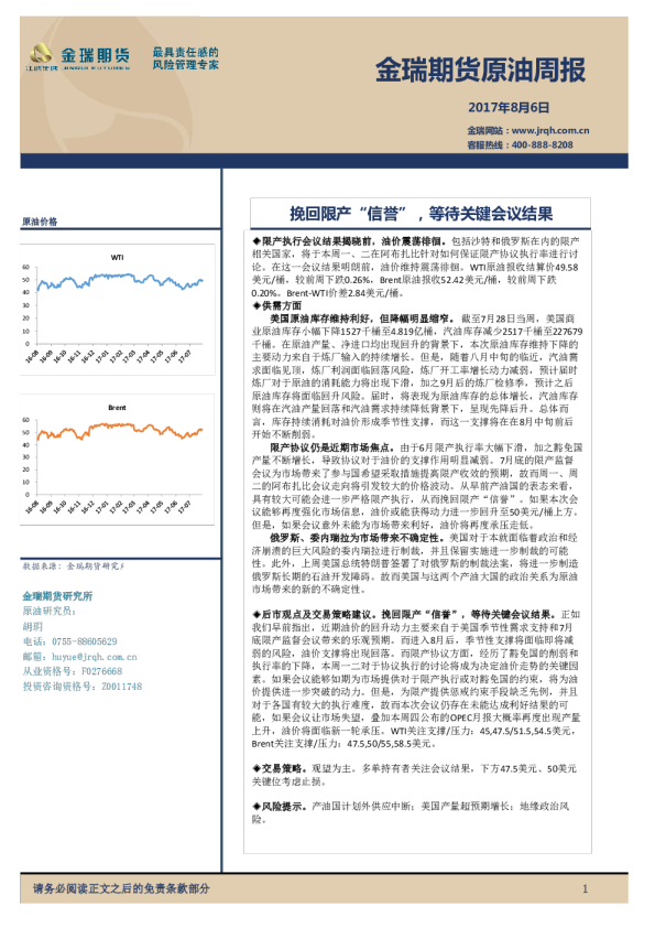 原油周报：挽回限产“信誉”，等待关键会议结果