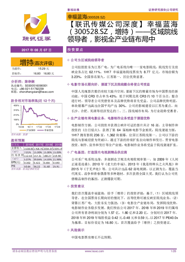 区域院线领导者，影视全产业链布局中