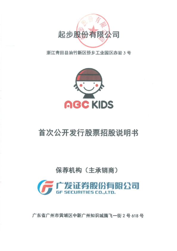 起步股份：首次公开发行股票招股说明书