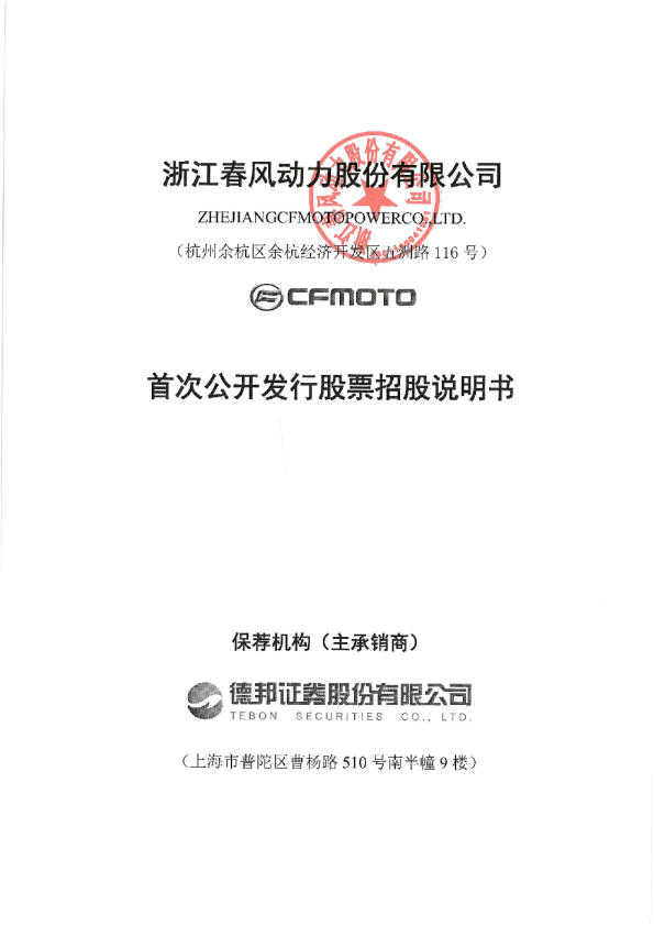 春风动力：首次公开发行股票招股说明书
