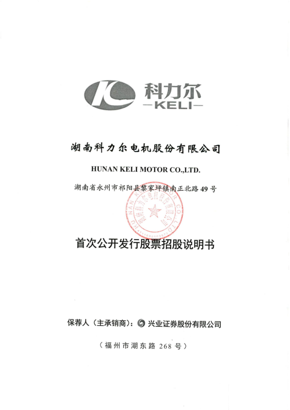 科力尔：首次公开发行股票招股说明书