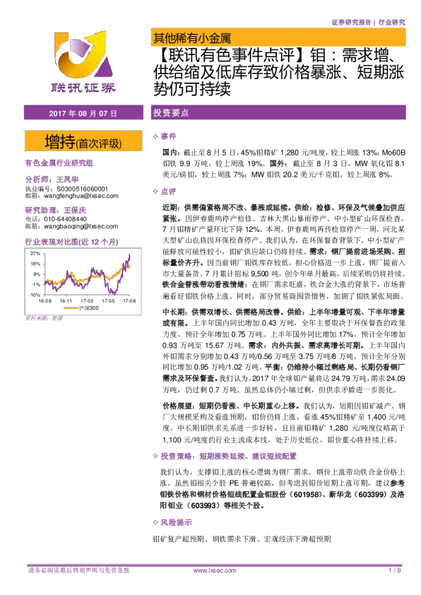 【联讯有色事件点评】钼：需求增、供给缩及低库存致价格暴涨、短期涨势仍可持续