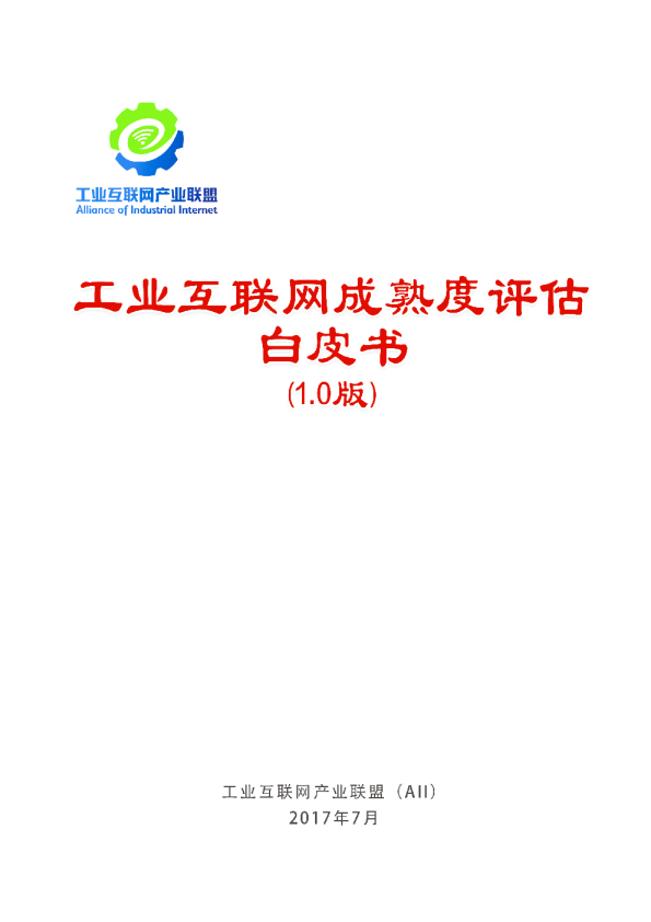 工业互联网成熟度评估白皮书 (1.0版)
