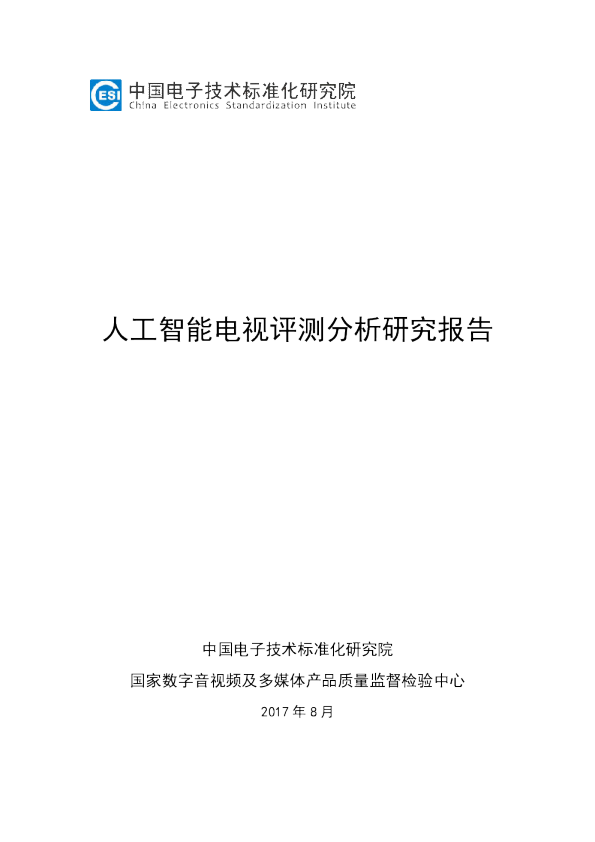 人工智能电视评测分析研究报告