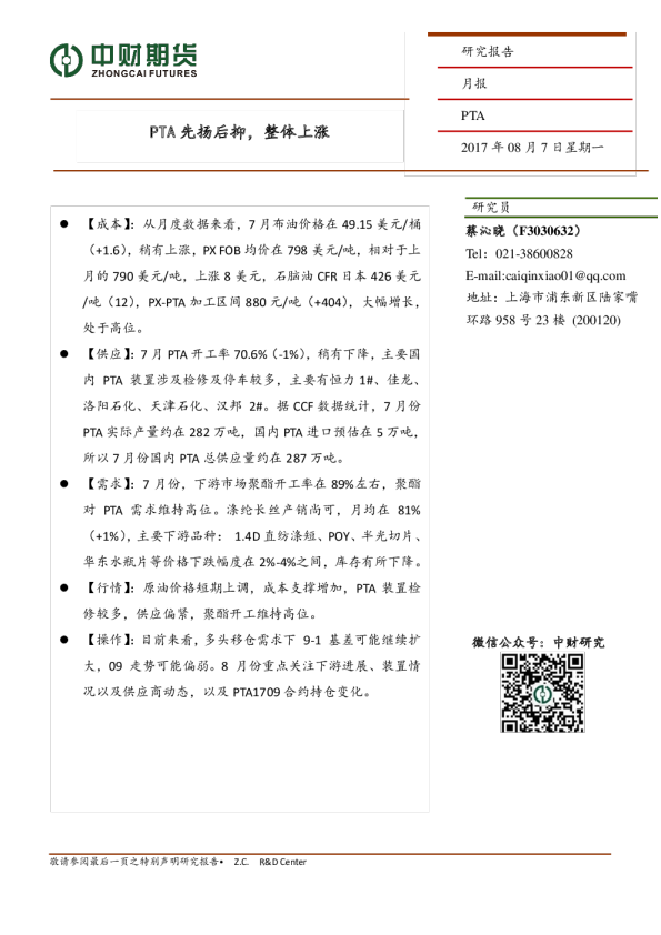 PTA月报：PTA 先扬后抑，整体上涨
