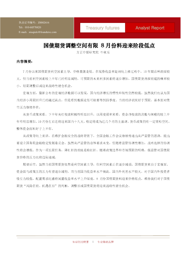 国债期货调整空间有限 8月份料迎来阶段低点
