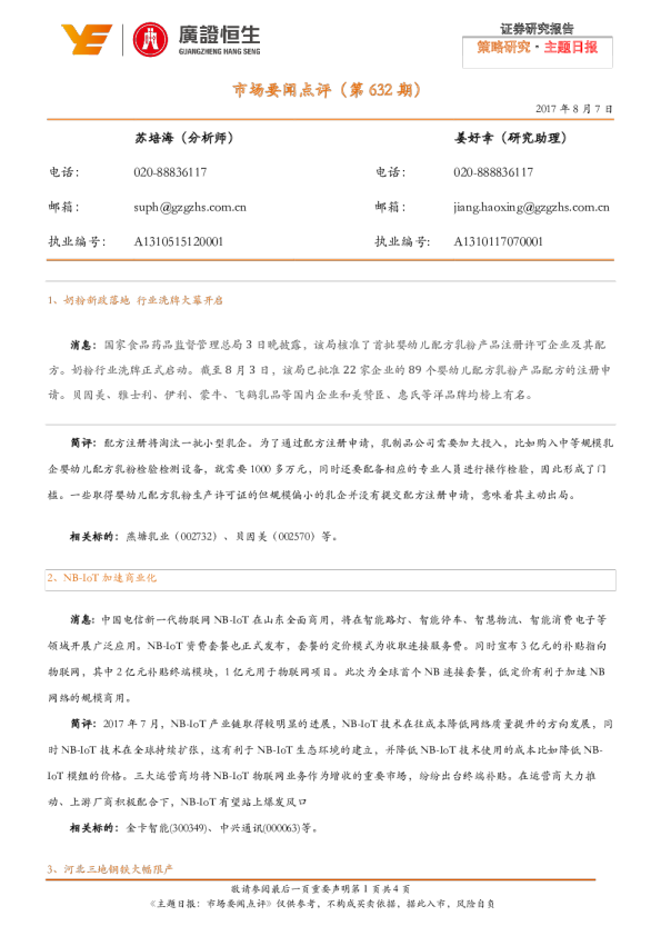 主题日报：市场要闻点评(第632期)
