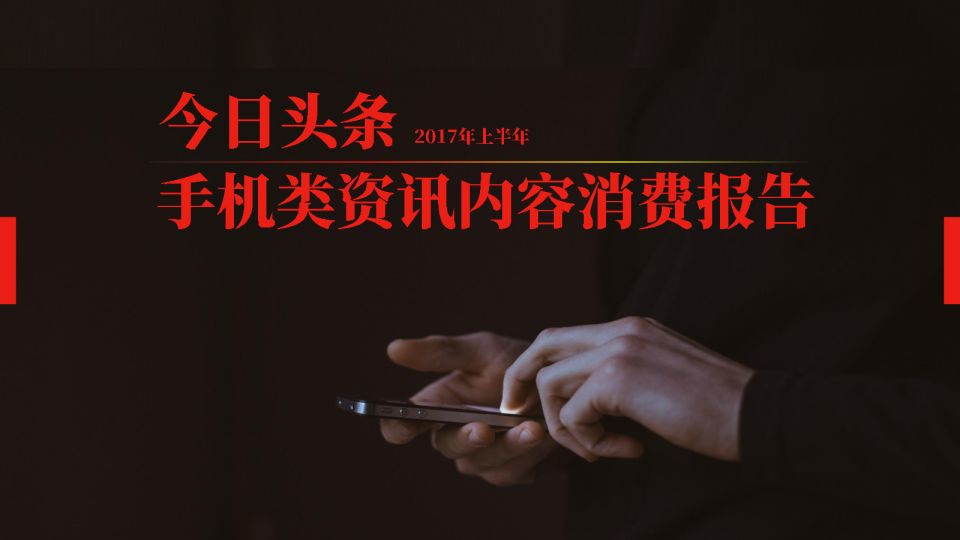 2017年上半年手机类资讯内容消费报告