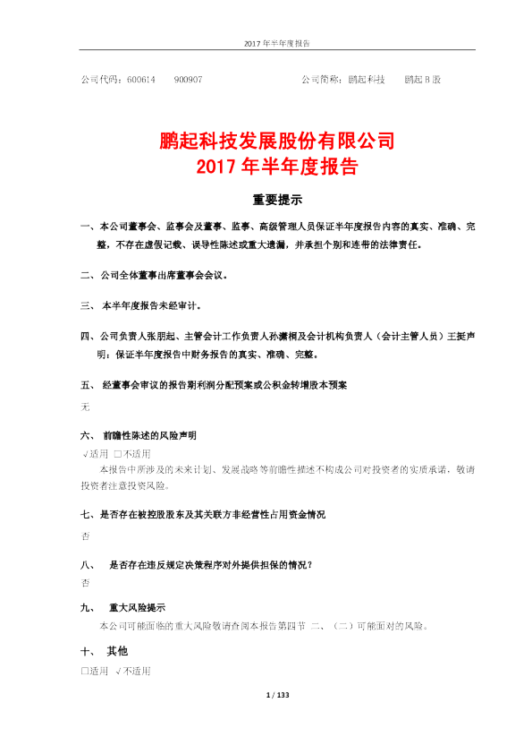 鹏起科技：2017年半年度报告