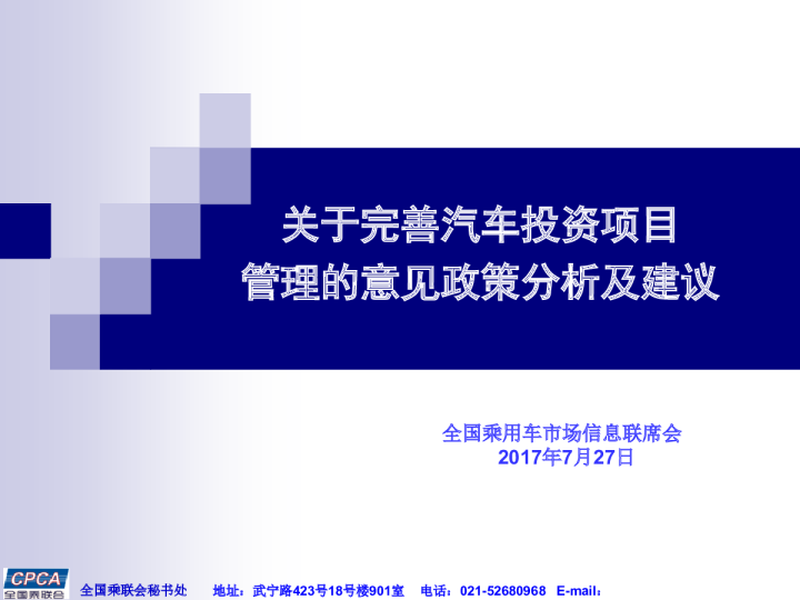 关于完善汽车投资项目管理的意见政策分析及建议
