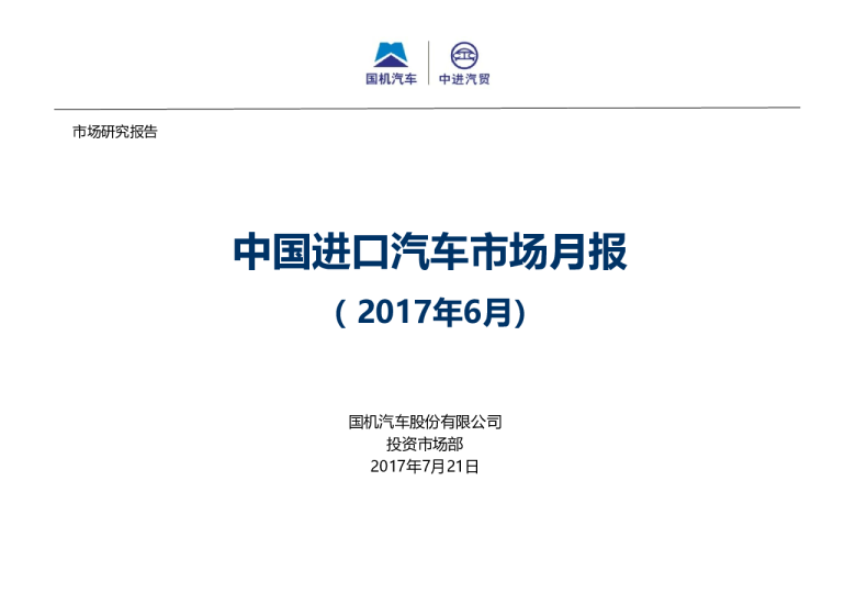 2017年6月中国进口汽车市场月报